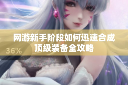 网游新手阶段如何迅速合成顶级装备全攻略
