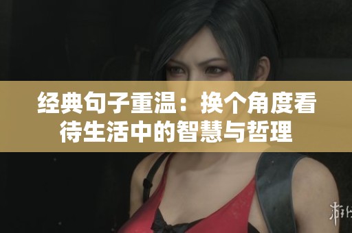 经典句子重温：换个角度看待生活中的智慧与哲理