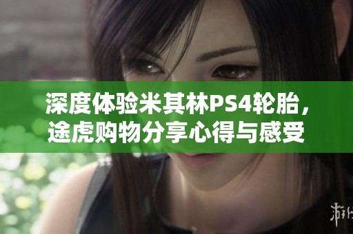 深度体验米其林PS4轮胎，途虎购物分享心得与感受