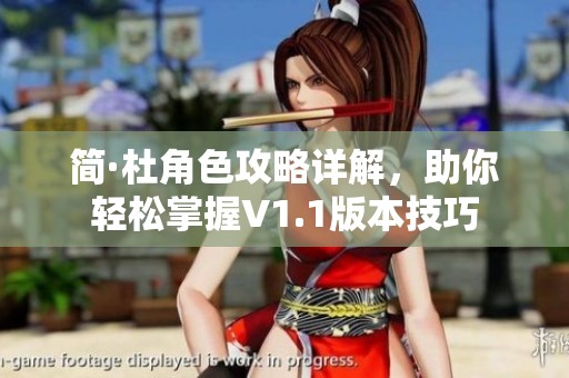 简·杜角色攻略详解，助你轻松掌握V1.1版本技巧