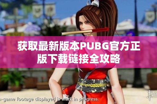 获取最新版本PUBG官方正版下载链接全攻略