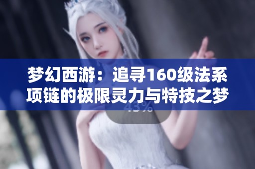 梦幻西游：追寻160级法系项链的极限灵力与特技之梦