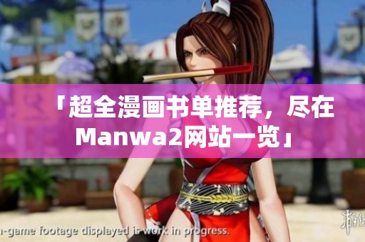 「超全漫画书单推荐，尽在Manwa2网站一览」