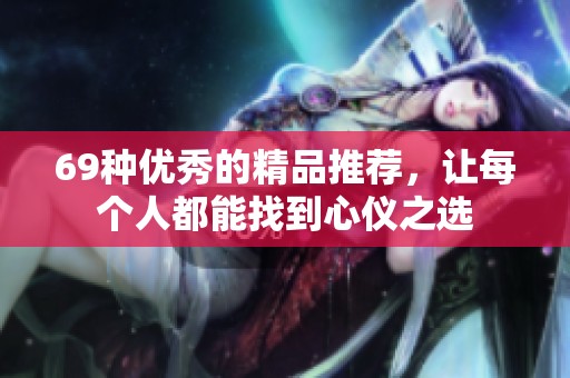 69种优秀的精品推荐，让每个人都能找到心仪之选