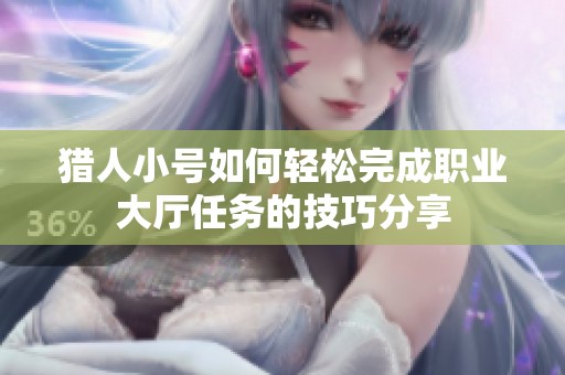 猎人小号如何轻松完成职业大厅任务的技巧分享