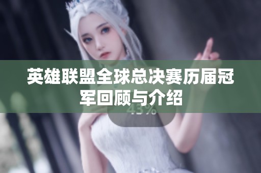 英雄联盟全球总决赛历届冠军回顾与介绍