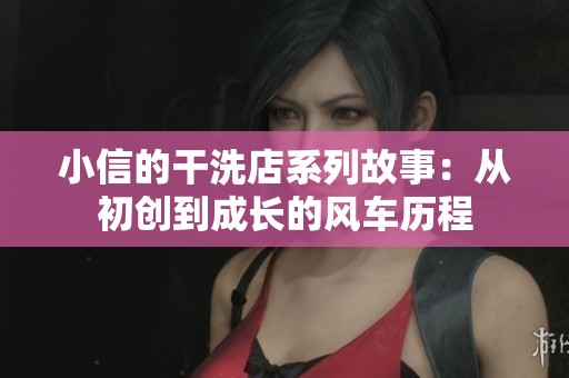 小信的干洗店系列故事：从初创到成长的风车历程