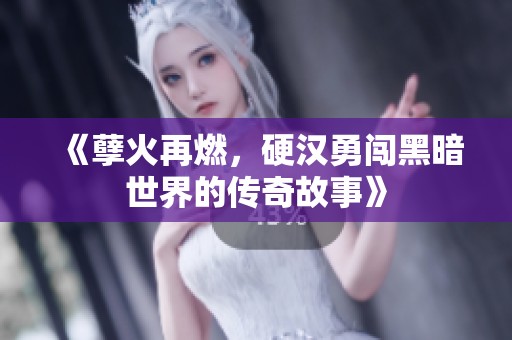 《孽火再燃，硬汉勇闯黑暗世界的传奇故事》