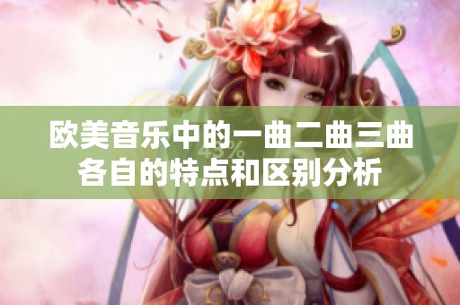 欧美音乐中的一曲二曲三曲各自的特点和区别分析