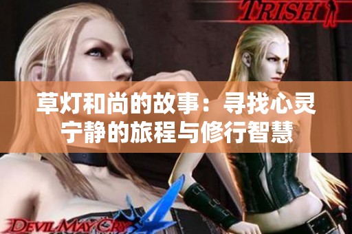 草灯和尚的故事：寻找心灵宁静的旅程与修行智慧