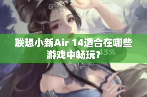 联想小新Air 14适合在哪些游戏中畅玩？