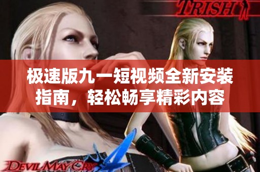 极速版九一短视频全新安装指南，轻松畅享精彩内容