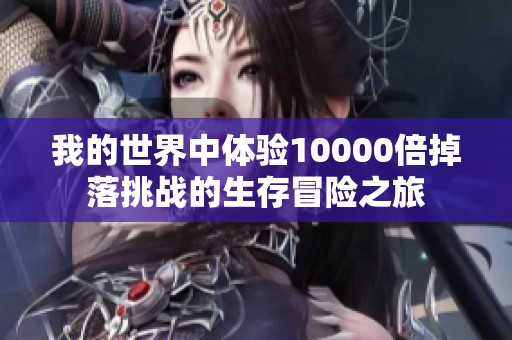 我的世界中体验10000倍掉落挑战的生存冒险之旅