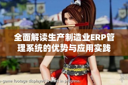 全面解读生产制造业ERP管理系统的优势与应用实践