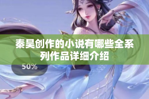 秦昊创作的小说有哪些全系列作品详细介绍