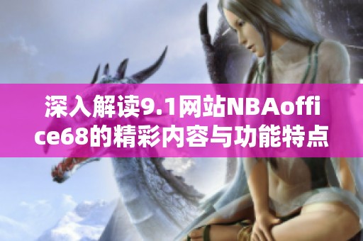 深入解读9.1网站NBAoffice68的精彩内容与功能特点