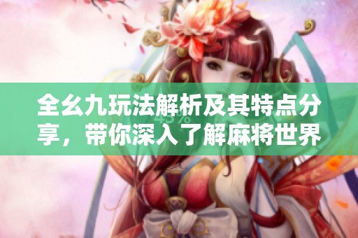 全幺九玩法解析及其特点分享，带你深入了解麻将世界