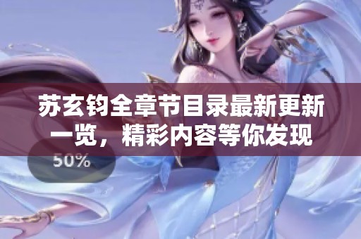 苏玄钧全章节目录最新更新一览，精彩内容等你发现
