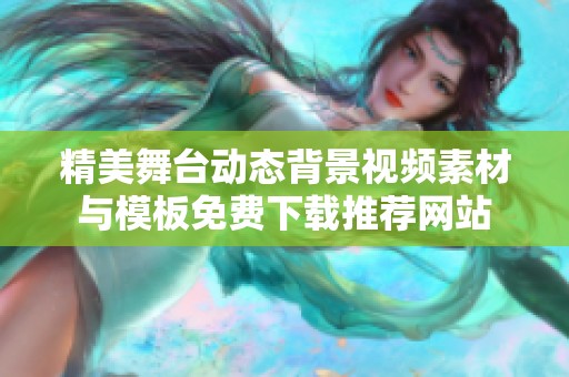 精美舞台动态背景视频素材与模板免费下载推荐网站