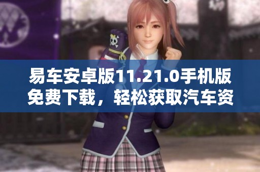 易车安卓版11.21.0手机版免费下载，轻松获取汽车资讯与服务