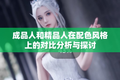 成品人和精品人在配色风格上的对比分析与探讨