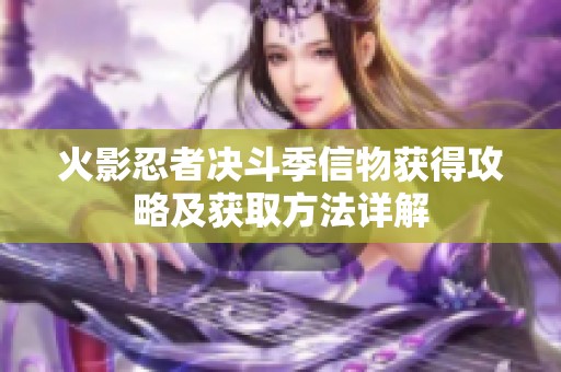 火影忍者决斗季信物获得攻略及获取方法详解