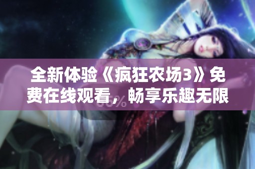全新体验《疯狂农场3》免费在线观看，畅享乐趣无限