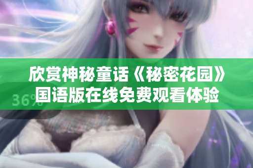 欣赏神秘童话《秘密花园》国语版在线免费观看体验