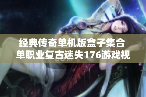 经典传奇单机版盒子集合 单职业复古迷失176游戏视频分享
