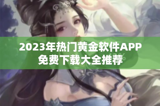 2023年热门黄金软件APP免费下载大全推荐