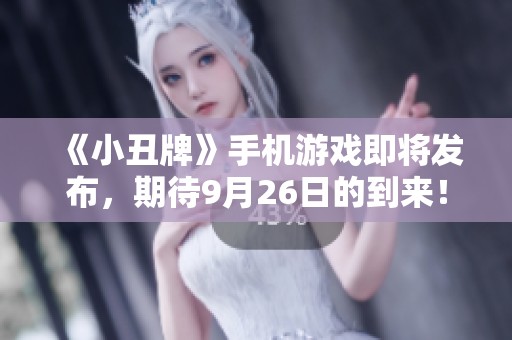 《小丑牌》手机游戏即将发布，期待9月26日的到来！