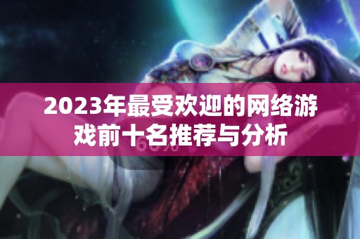 2023年最受欢迎的网络游戏前十名推荐与分析