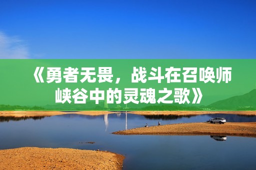 《勇者无畏，战斗在召唤师峡谷中的灵魂之歌》
