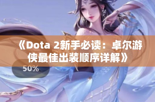 《Dota 2新手必读：卓尔游侠最佳出装顺序详解》