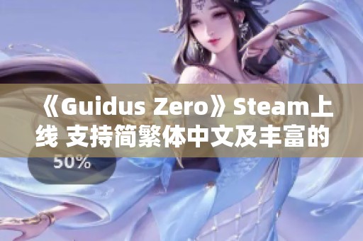 《Guidus Zero》Steam上线 支持简繁体中文及丰富的精灵角色设定 《Guidus Zero》Steam上线 支持简繁体中文及丰富的精灵角色设定
