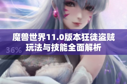 魔兽世界11.0版本狂徒盗贼玩法与技能全面解析