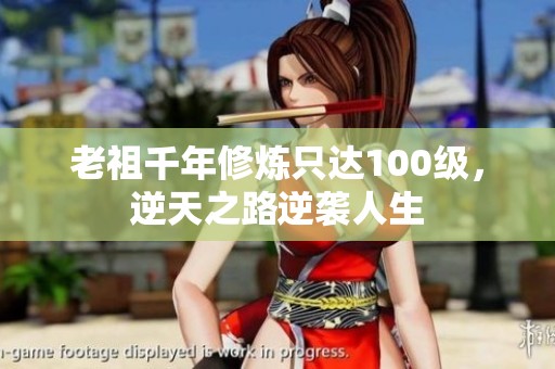 老祖千年修炼只达100级，逆天之路逆袭人生