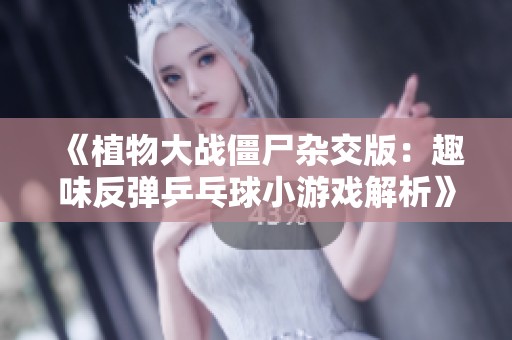 《植物大战僵尸杂交版：趣味反弹乒乓球小游戏解析》