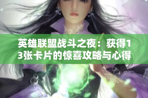 英雄联盟战斗之夜：获得13张卡片的惊喜攻略与心得分享