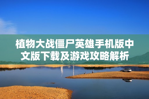 植物大战僵尸英雄手机版中文版下载及游戏攻略解析