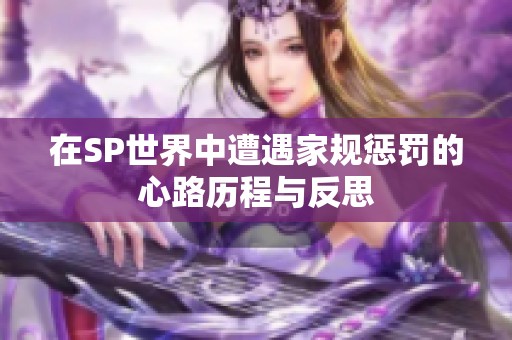 在SP世界中遭遇家规惩罚的心路历程与反思
