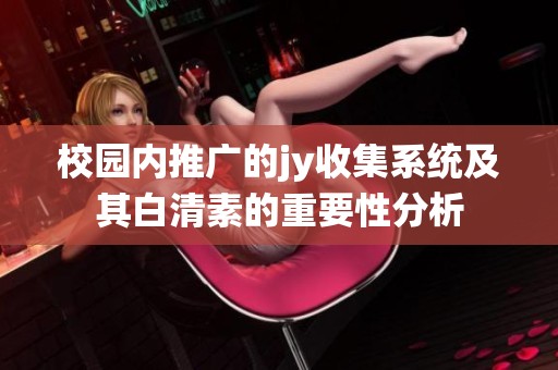 校园内推广的jy收集系统及其白清素的重要性分析