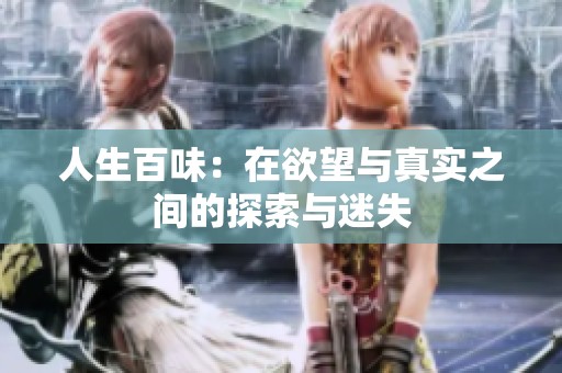 人生百味：在欲望与真实之间的探索与迷失