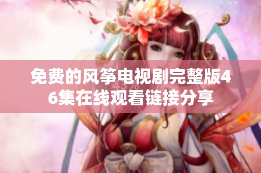 免费的风筝电视剧完整版46集在线观看链接分享