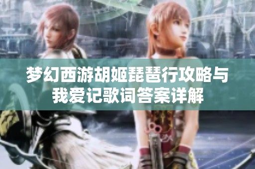 梦幻西游胡姬琵琶行攻略与我爱记歌词答案详解