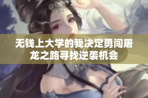 无钱上大学的我决定勇闯屠龙之路寻找逆袭机会