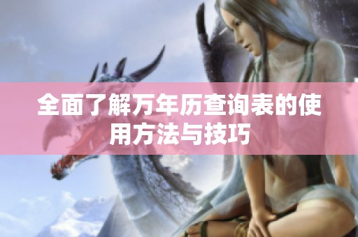 全面了解万年历查询表的使用方法与技巧