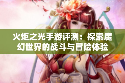 火炬之光手游评测：探索魔幻世界的战斗与冒险体验