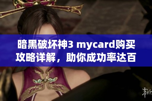 暗黑破坏神3 mycard购买攻略详解，助你成功率达百分百