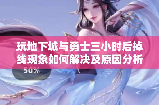 玩地下城与勇士三小时后掉线现象如何解决及原因分析
